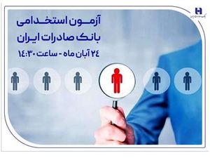 ​آزمون استخدامی بانک صادرات ایران، ۲۴ آبان برگزار می‌شود