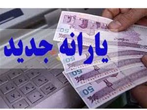 یارانه نقدی جدید چه کسانی را شامل نمیشود؟