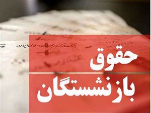 نحوه محاسبه متناسب‌سازی حقوق بازنشستگان تامین اجتماعی