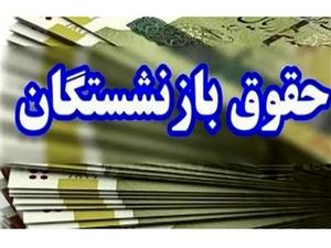 مصوبه جدید مجلس درباره حقوق بازنشستگان