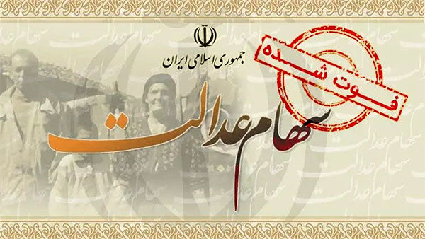 علت تاخیر در انتقال سهام عدالت متوفیان بعد از مرداد ۹۹