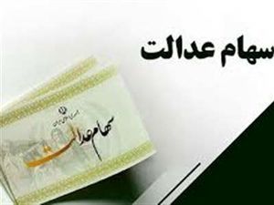 واریز سود سهام عدالت به تعویق افتاد؟