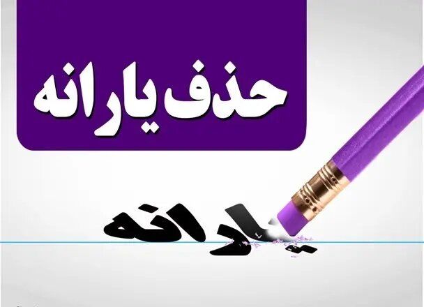 حذف یارانه نقدی ۲۵ میلیون نفر از شهریور