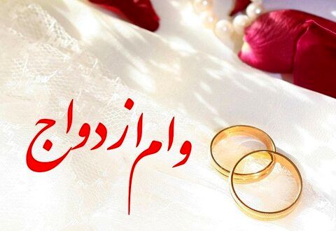 جزئیات وام ازدواج فرزندان بازنشستهها / شرایط و مبلغ اقساط