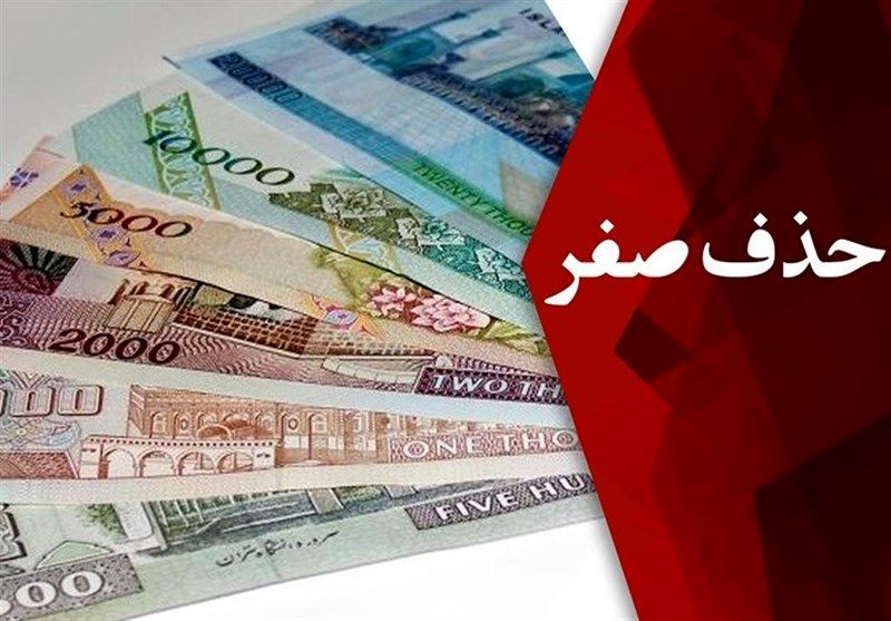 جزئیات جدید از حذف ۴ صفر از پول ملی