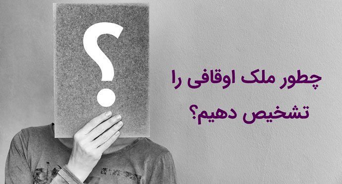 چگونه وقفی بودن ملک را تشخیص دهیم؟ جدول تفاوتهای ملک وقفی و ملکی آزاد