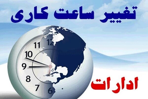 ساعت کاری ادارات تا پایان هفته تغییر کرد + جزئیات