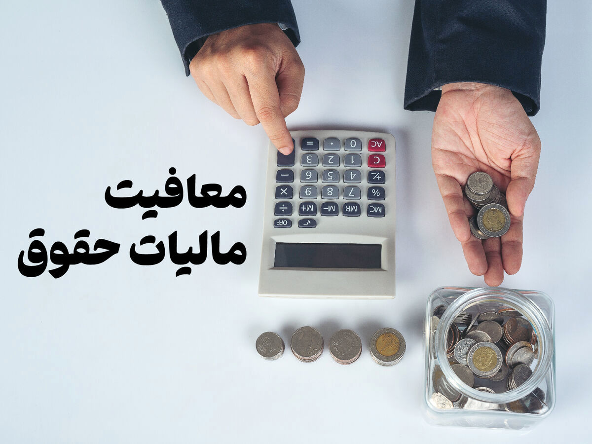 کدام یک از مزایای حقوقی کارگران معاف از مالیات است؟