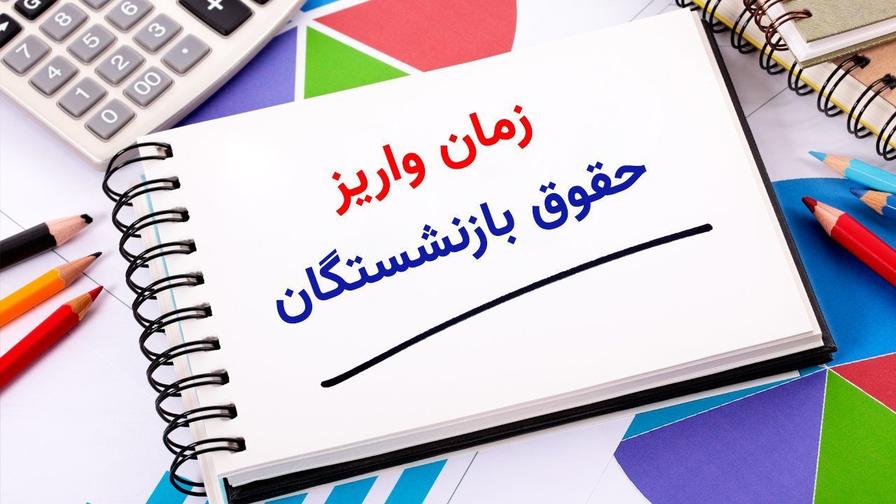 زمان واریز حقوق بازنشستگان در تیر ۱۴۰۴ اعلام شد/ گزارش جدید از فیش حقوقی بازنشستگان