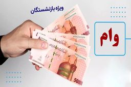 وام ۵۰ میلیونی بازنشستگان / جزئیات مرحله دوم پرداخت