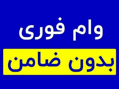وام بدون ضامن بانک مسکن / شرایط، سقف و نحوه دریافت