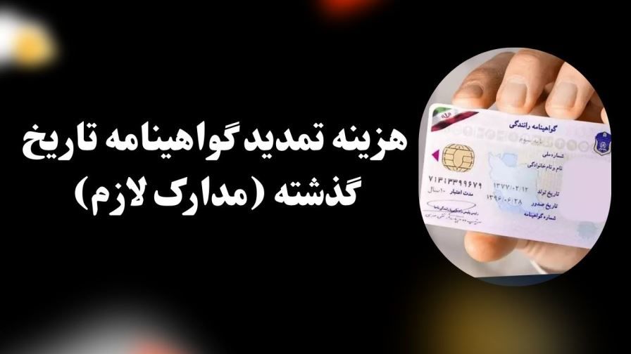 مدارک لازم برای تمدید گواهینامه رانندگی پایه 1 تا 3 + هزینه