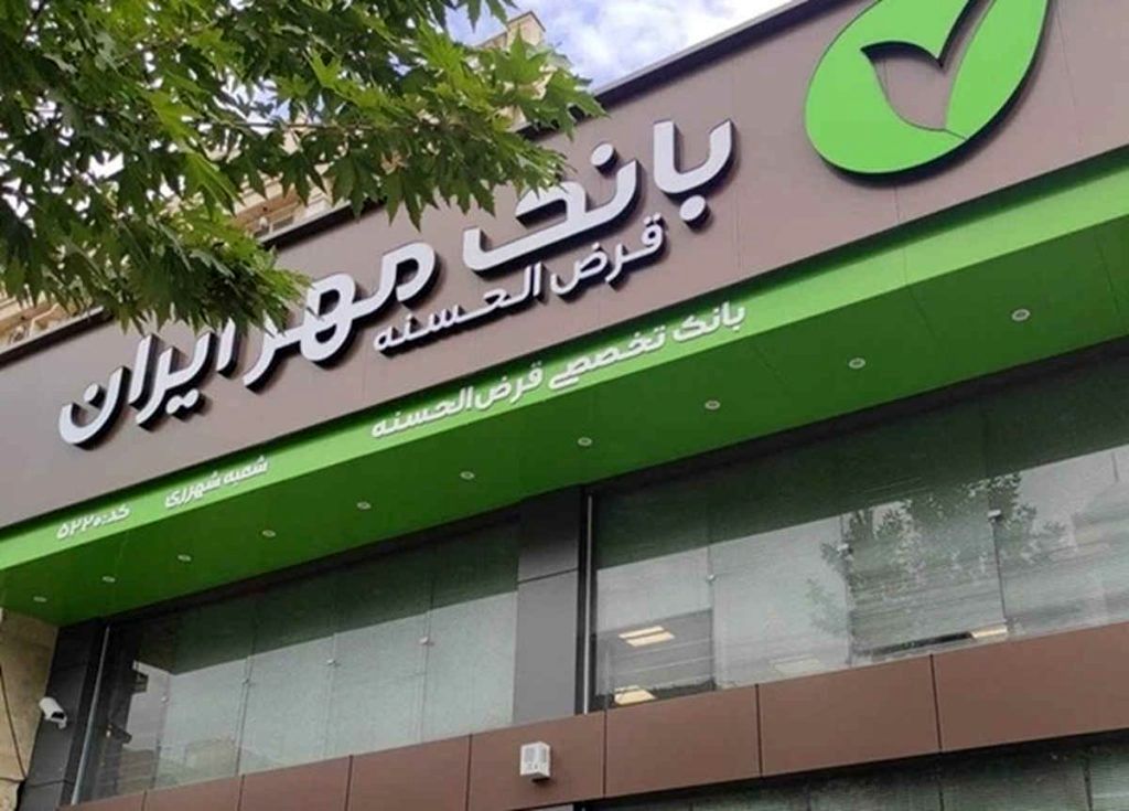 وام بدون کارمزد ۴۰۰ میلیون تومانی وام طرح نورا بانک مهر ایران / مهمترین شرایط دریافت وام نورا
