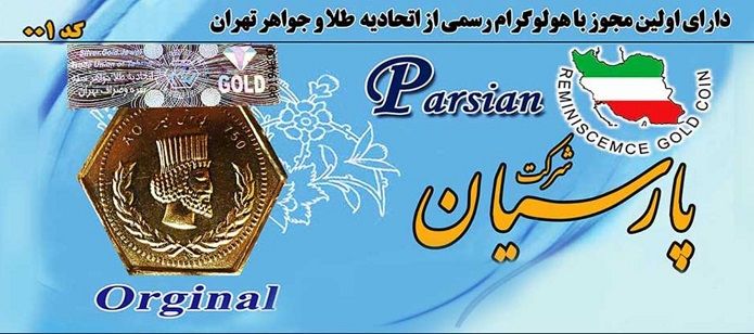 قیمت سکه پارسیان ۶ اردیبهشت ۱۴۰۴