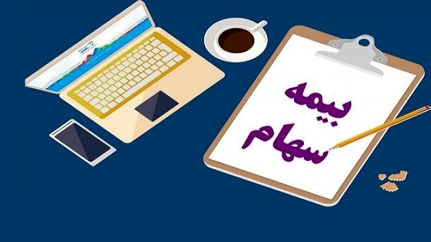 چگونه می توان سهام خود را بیمه کنیم؟