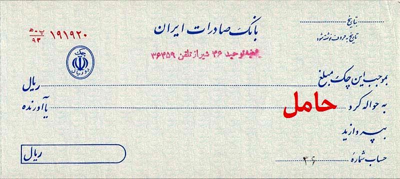 آیا چک در وجه حامل دارای اعتبار است؟
