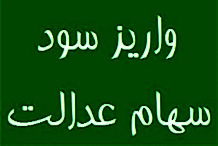 سود سهام عدالت در خرداد ۱۴۰۴ واریز می‌شود؟
