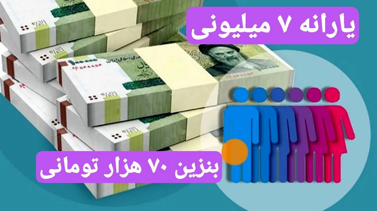 پرداخت یارانه ۷ میلیون تومانی به هر ایرانی با بنزین ۷۰ هزار تومانی