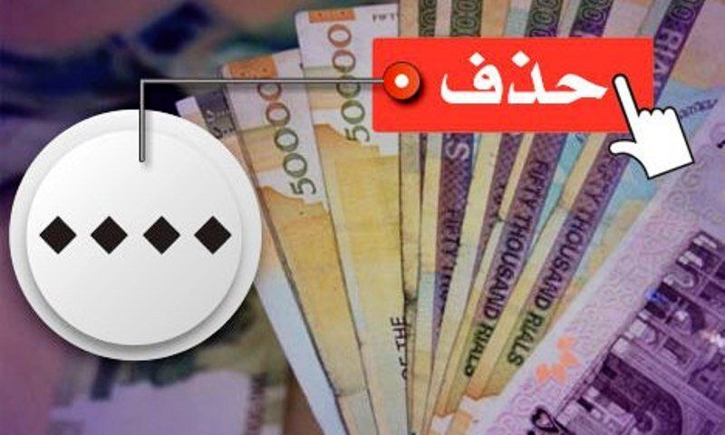 حذف صفر از پول ملی در چه مرحله‌ای است؟