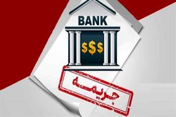 بخشودگی جریمه دیرکرد اقساط در کدام بانک ها اجرا شده است؟