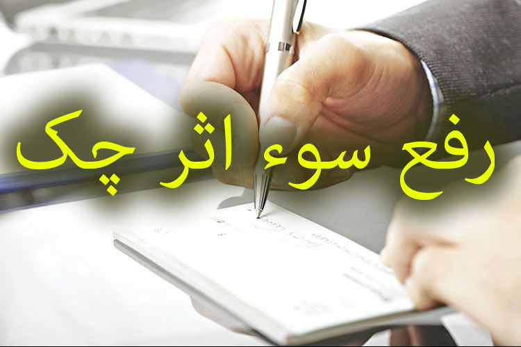 رفع سوء اثر چک برگشتی فقط با پرداخت مبلغ کسری