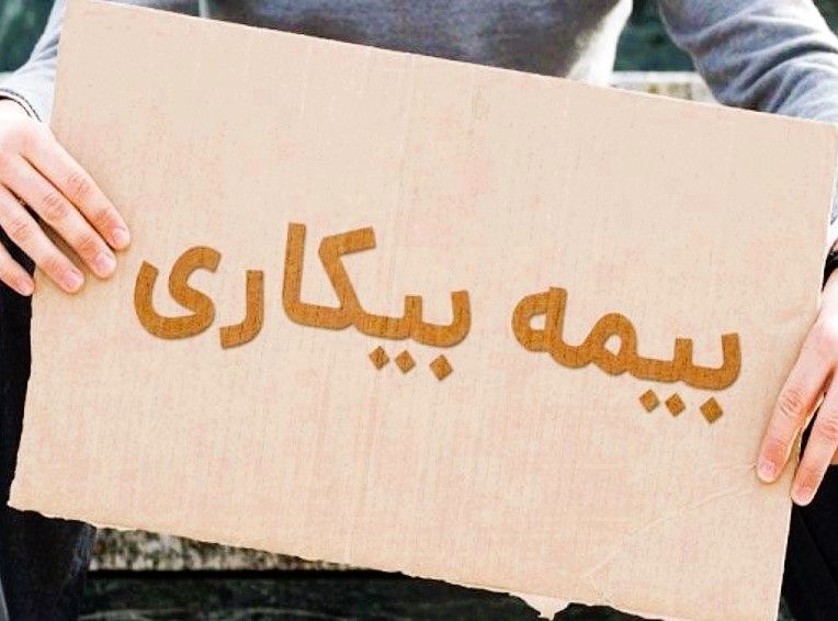 کدام کارگران از بیمه بیکاری محروم می شوند؟