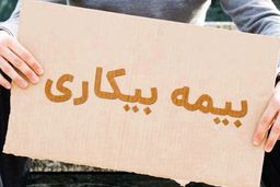 کدام کارگران از بیمه بیکاری محروم می شوند؟