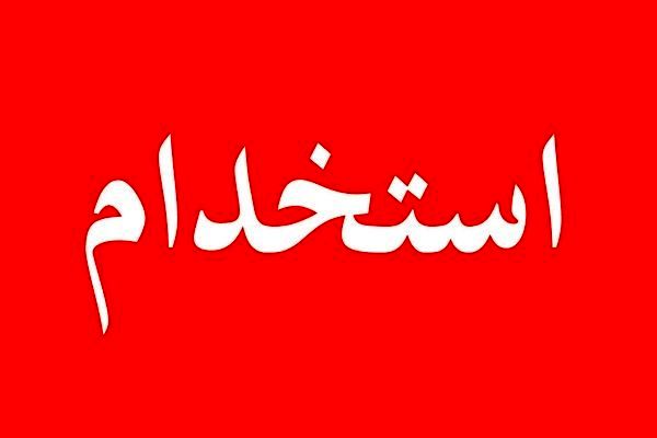 جزییات آزمون استخدامی جدید در سال 1404 اعلام شد/شاید  100 هزار نفر استخدام شوند!