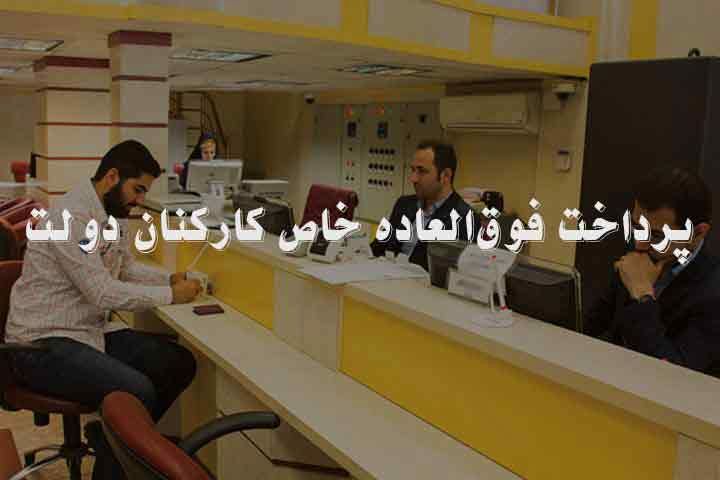 فوق العاده خاص کارمندان چه زمانی واریز می‌شود؟