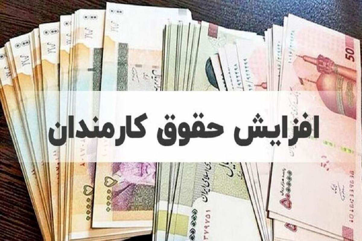  جزئیات افزایش ۴ تا ۱۴ میلیونی دریافتی کارمندان