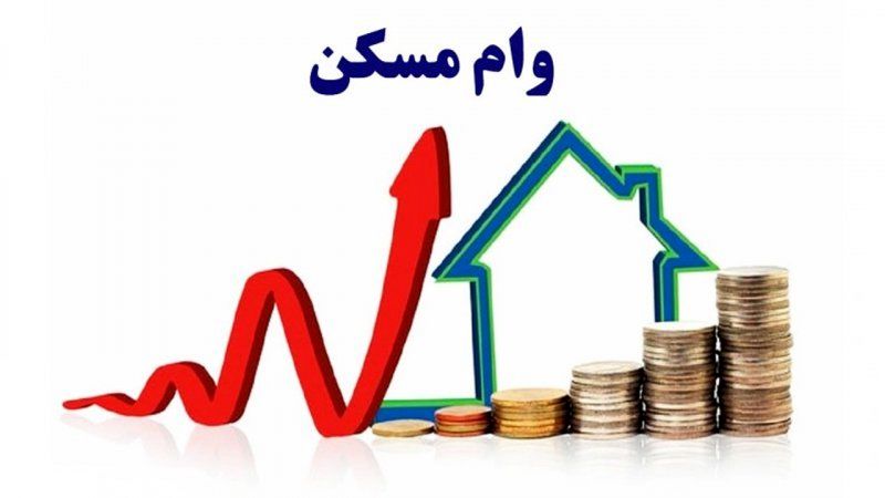 وام مسکن یک میلیارد تومان میشود؟