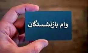 آخرین روز ثبت نام وام ۵۰ میلیون تومانی بازنشستگان تامین اجتماعی+ جزییات