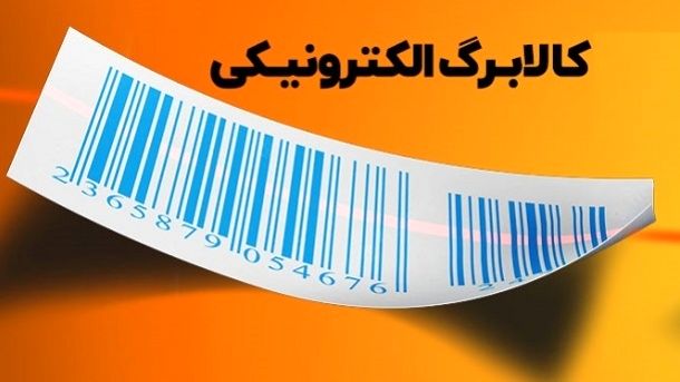 تکلیف مرحله سوم کالابرگ الکترونیکی چه شد؟ 