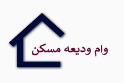 اقساط وام ودیعه مسکن ۱۴۰۴ / فرق مستاجران تهرانی و ساکن شهرستان‌ چقدر است ؟