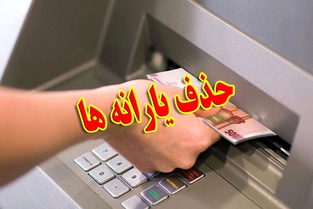 تکلیف یارانه مالکان خانه با درآمد 30 میلیون در ماه روشن شد