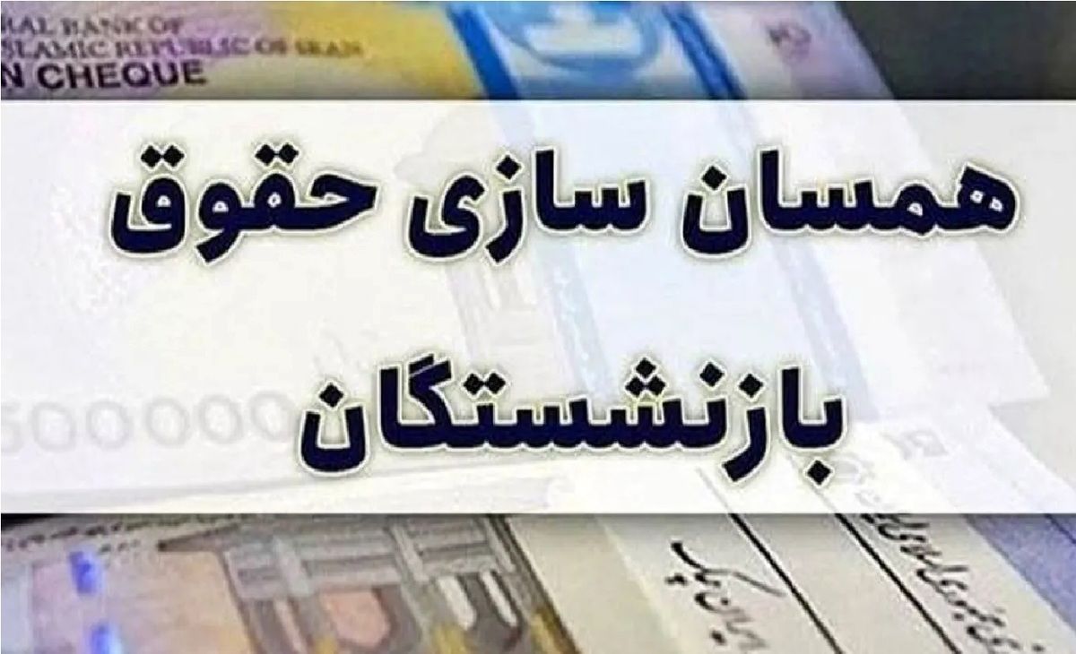 جزئیات متناسبسازی حقوق بازنشستگان تامین اجتماعی