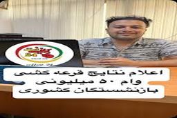 اعلام نتایج قرعه کشی وام ۵۰ میلیون تومانی بازنشستگان 
