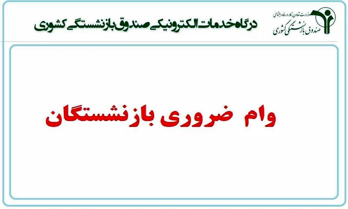 جزئیات نتایج وام بازنشستگان کشوری + زمان بندی پرداخت