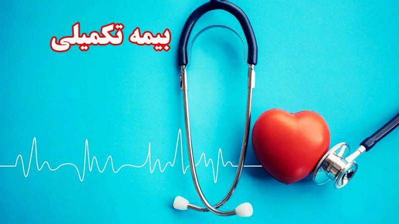 مهلت حذف و اضافه بیمه تکمیلی بازنشستگان کشوری
