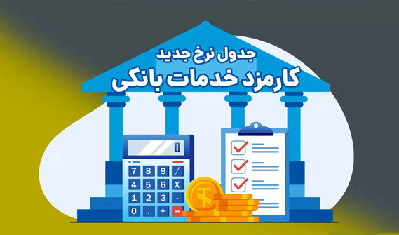 کارمزدهای جدید خدمات بانکی اعلام شد + جدول 