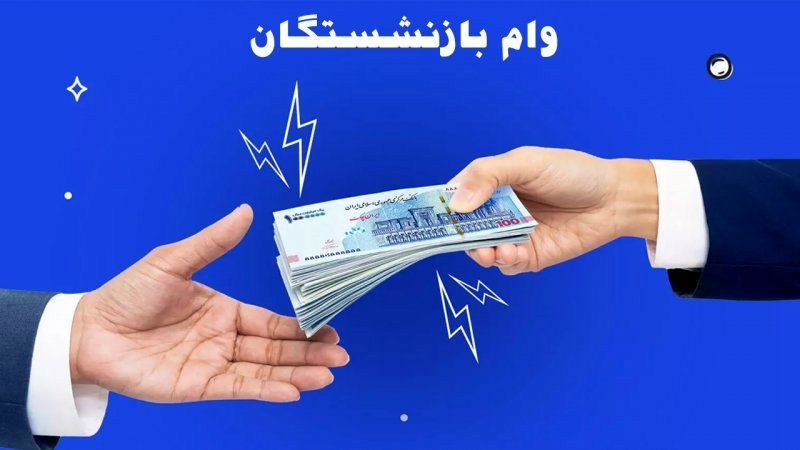 شرایط و مهلت ثبت نام وام 50 میلیون تومانی بازنشستگان تامین اجتماعی