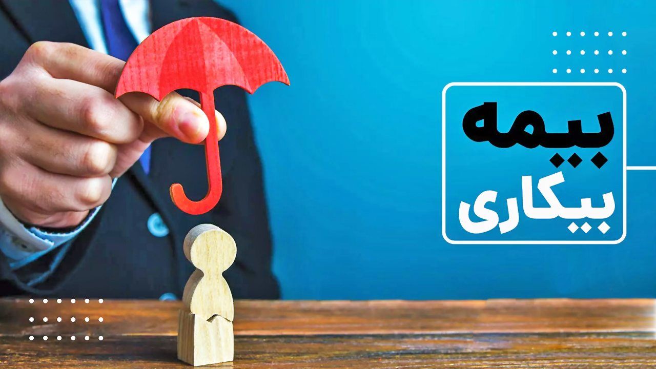 فرآیند دریافت بیمه بیکاری برای کارگران آسیبدیده از جنگ