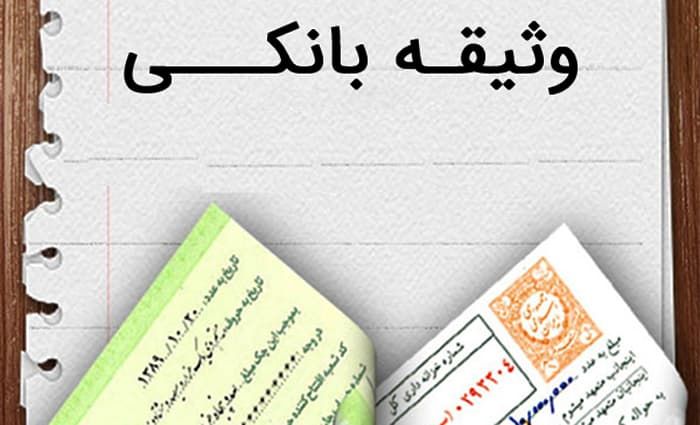  انواع وثیقه‌ها برای دریافت وام + مزایا و معایب