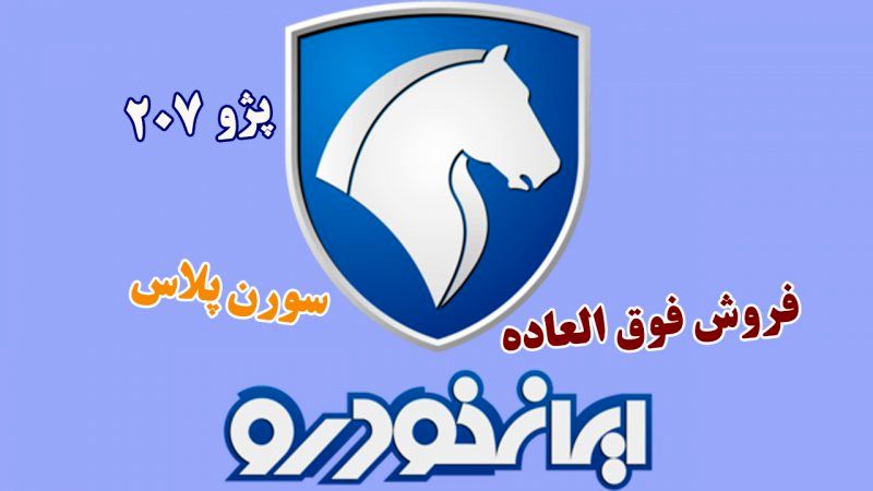 آغاز پیشفروش دو محصول پرطرفدار ایرانخودرو