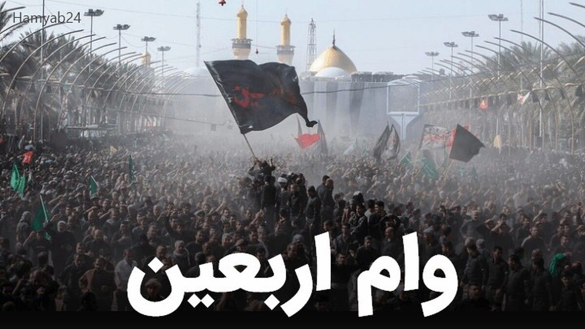 آغازثبت‌نام اینترنتی وام اربعین برای بازنشستگان کشوری + مدارک مورد نیاز