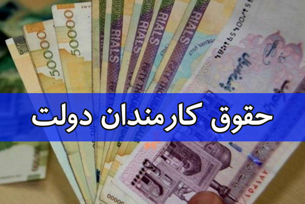 جزئیات تازه از افزایش حقوق کارمندان دولت 