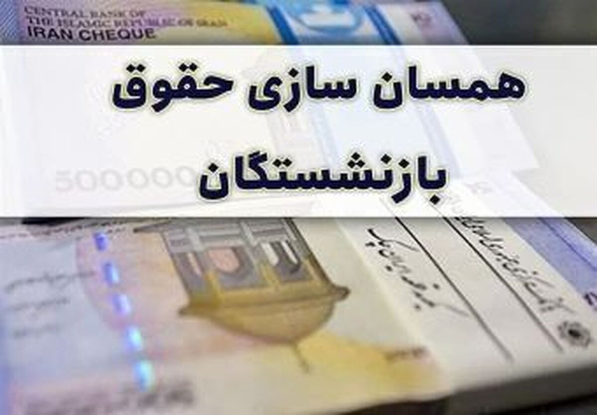 آغاز متناسب سازی حقوق بازنشستگان / حقوق این بازنشستگان ۸ میلیون افزایش مییابد