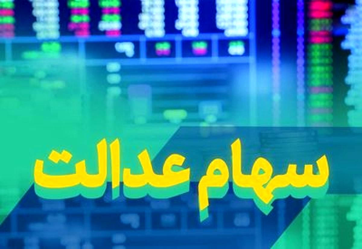جدول واریز سود سهام عدالت منتشر شد