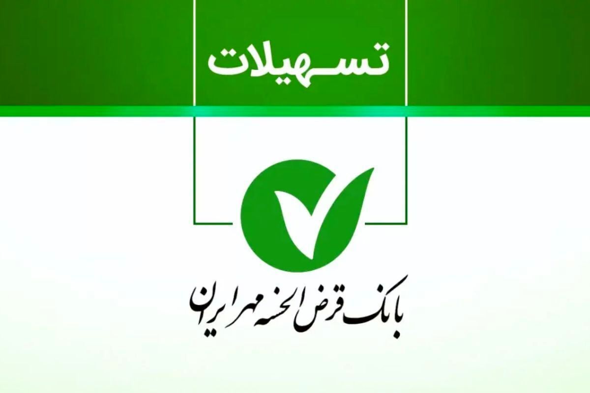 طرح نورا بانک مهر به کدام متقاضیان تعلق می‌گیرد؟ + مبلغ اقساط 
