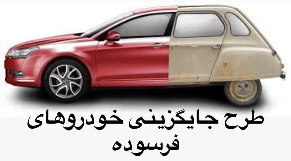 ثبت نام مالکان خودروهای فرسوده در طرح‌ های جایگزینی 
